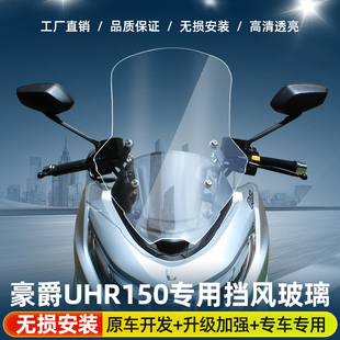 适用于豪爵UHR150改装挡风玻璃前挡风挡雨护胸风挡横杆改装配件