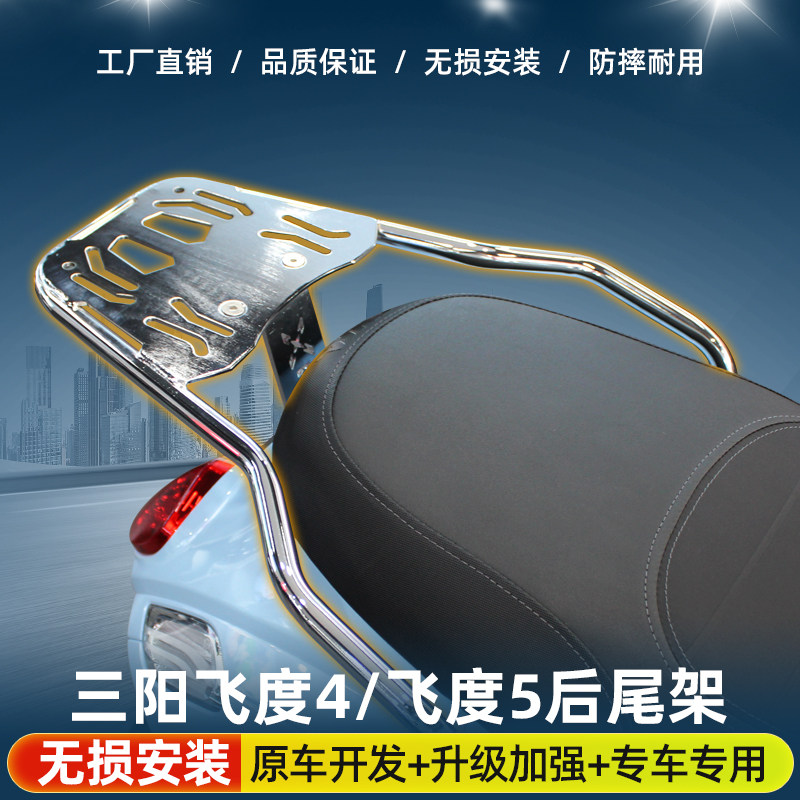 适用于SYM三阳fiddle飞度4/5改装尾架铝合金尾箱架后置物架