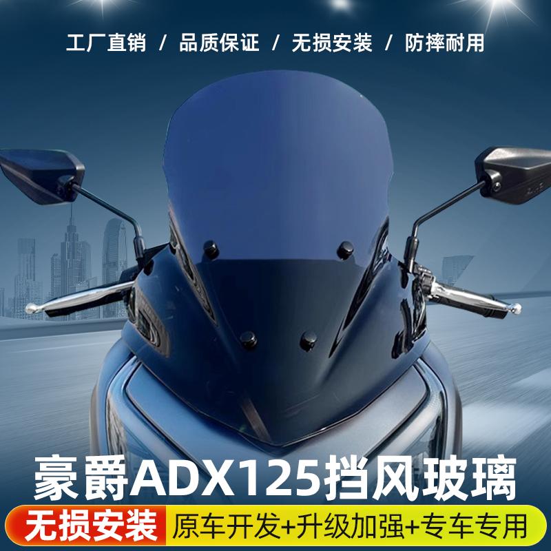 适用于豪爵ADX125风挡