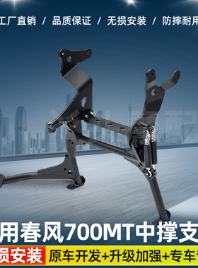 适用于摩托车春风700MT中撑支架碳钢加粗起车架稳定架大撑改装