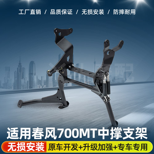 适用于摩托车春风700MT中撑支架碳钢加粗起车架稳定架大撑改装