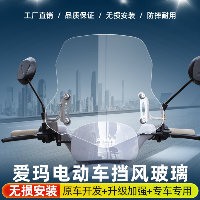 适用爱玛电动车开心仰望指挥官通用前风挡玻璃改装透明挡风板配件