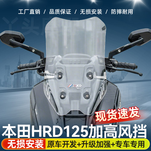 适用本田HooRide125专用风挡改装加高挡风玻璃配件HRD125前挡加厚