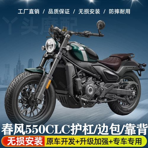 春风550CLC-C护杠改装件配件折叠靠背边包邮箱包前后货架厚保险杠