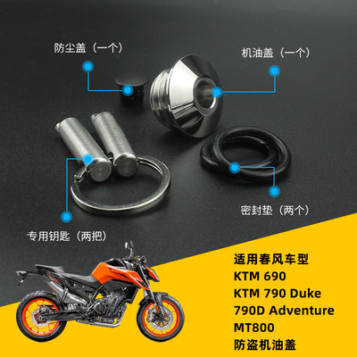 适合春风MT800/KTM690/790DUKE防盗机油盖改装防撬不锈钢机油盖塞