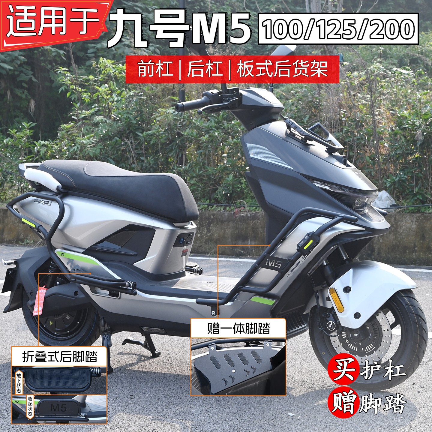 适用九号M5100/125/200护杠9号电动车防摔前后保险杠尾架脚踏改装