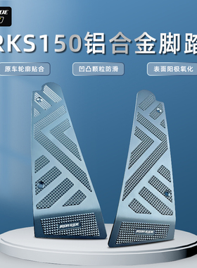 适合于光阳Racing X 150改装脚踏板铝合金脚垫RKS150金属脚垫踏板