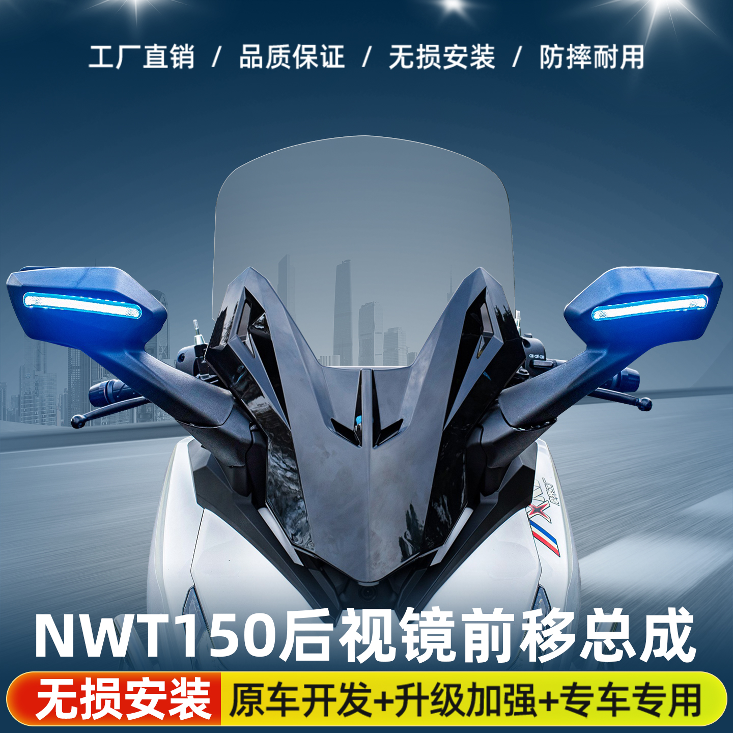 适用于NWT150高端款后视镜前移总成加高风挡带转向灯
