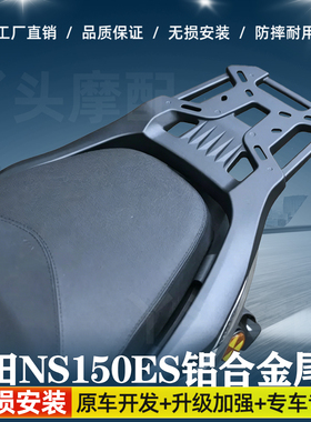 适用于SDH150T-11本田NS150ES铝合金尾架后货架尾箱支架改装配件