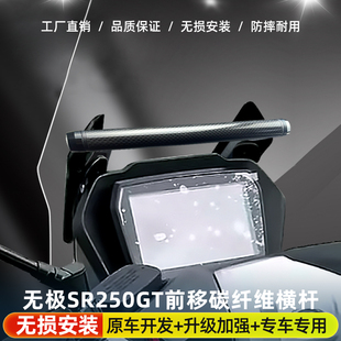 适用无极SR250GT风挡横杆碳纤维拓展架多功能扩展杆铝合金架