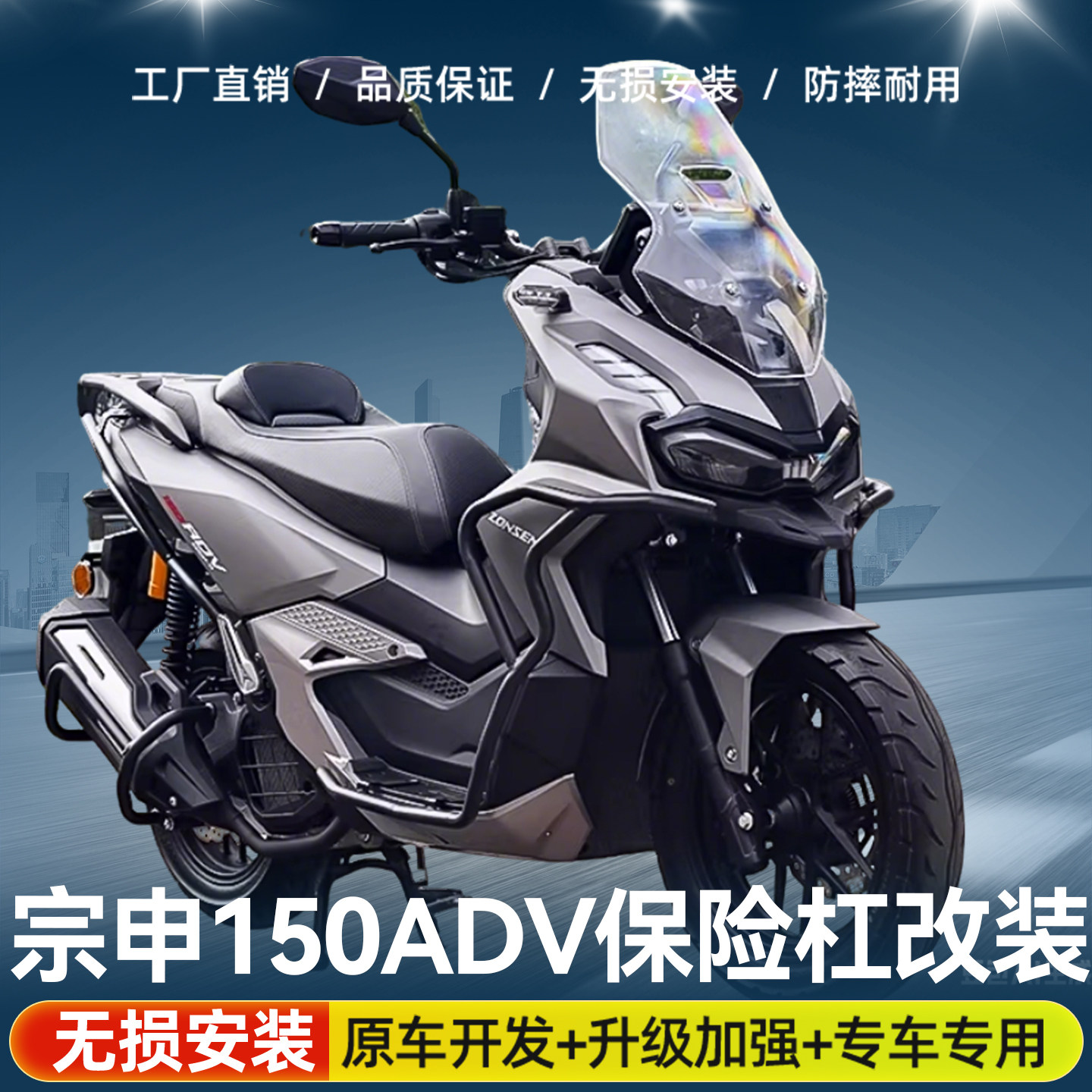 适用于宗申150ADV前后保险杠防摔护杠排气管全包围配件后杠改装