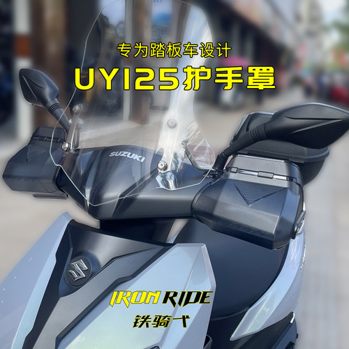 适合铃木UY125手把挡风罩UE125挡风护手罩手挡风UU125加高手挡风