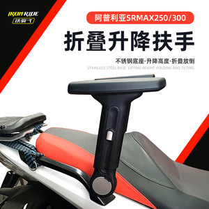 适合阿普利亚SRMAX250改装后座扶手放倒扶手SRMAX300升降折叠扶手