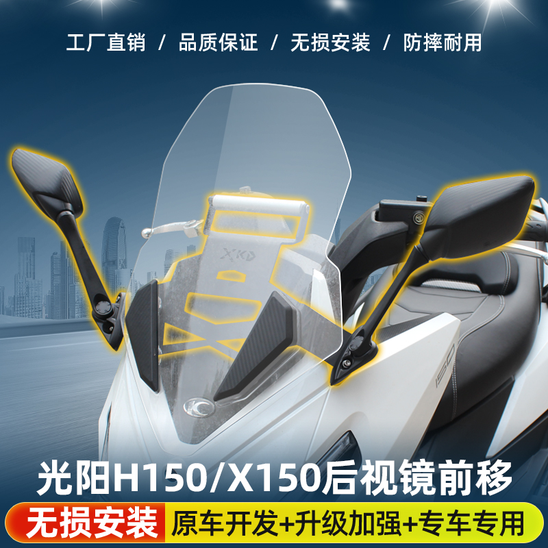 光阳H150后视镜前移支架