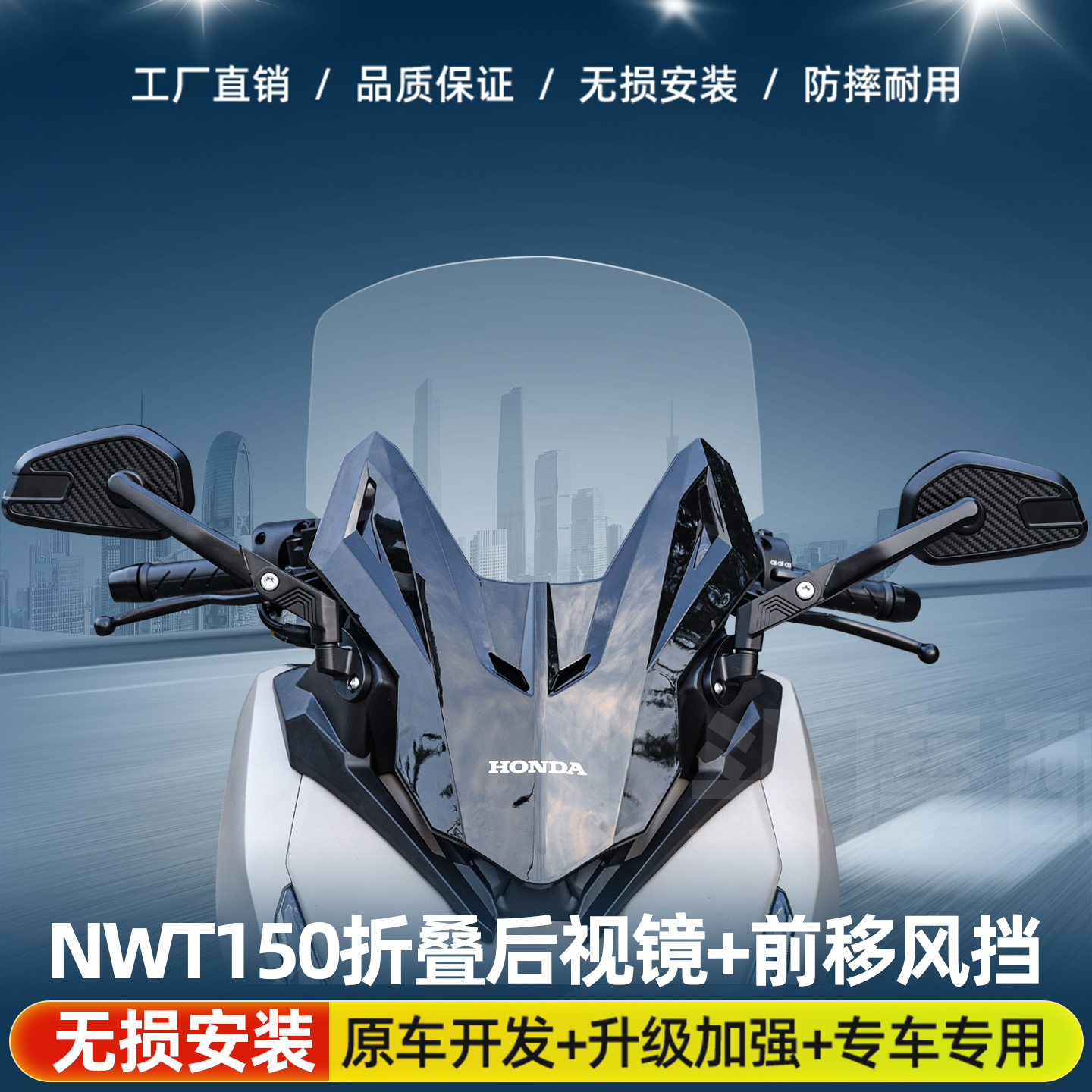 适用于NWT150铝合金折叠后视镜+普通款风挡前移总成改装