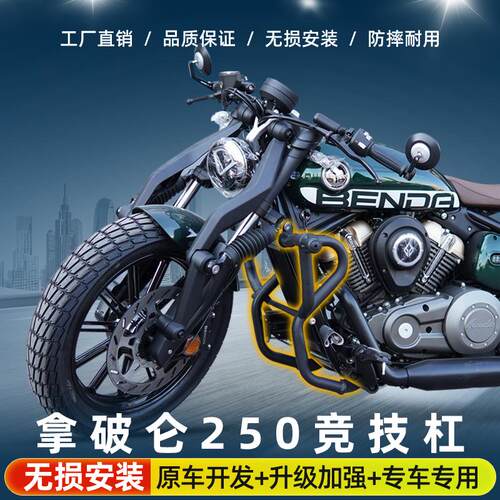拿破仑250防摔杠保护保险杠
