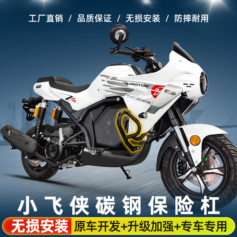 适用于钱江QJ小飞侠护杠防摔保险杠防撞包围竞技杠保护杠改装配件