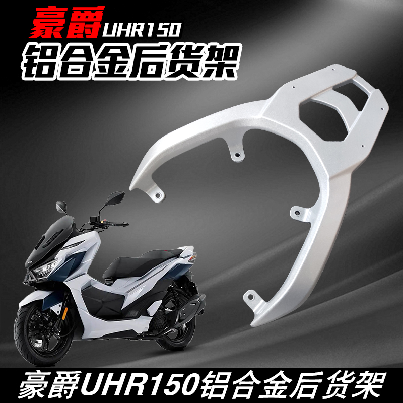 适用豪爵UHR150 HJ150T-28银色铝合金后货架行李架尾箱架尾翼配件