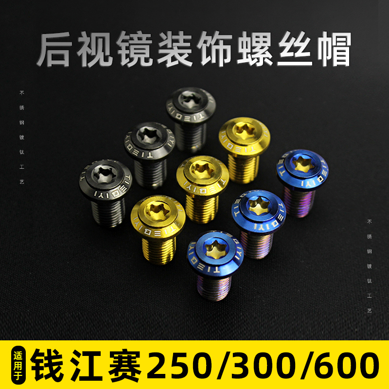适合钱江赛600/赛350/赛250后视镜座堵头螺丝盖帽反光镜镀钛螺丝