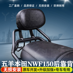 适用于五羊本田NWF150改装后靠背舒适柔软靠垫腰靠一体靠背后座