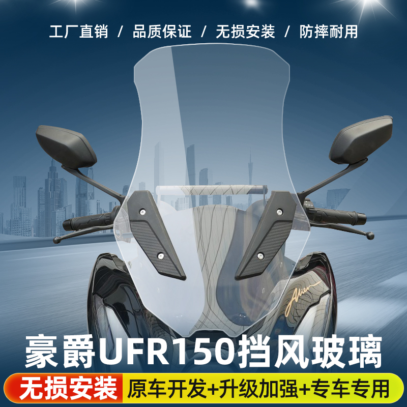 适用豪爵UFR150摩托车前挡风玻璃HJ150T-29A防风加高风挡板改装件