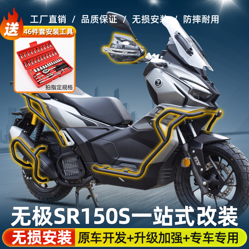 适用无极SR150S护杠保险杠防摔杠保护杠改装后货架尾架排气护杠