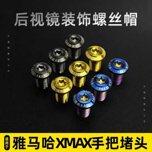 适合光阳赛艇/CT250/300/400后视镜座堵头螺丝盖帽反光镜镀钛螺丝