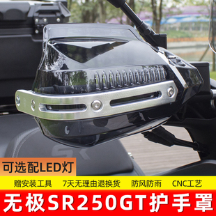 适合无极SR250GT护手罩挡风罩手把防风挡雨手挡风把手罩手挡风