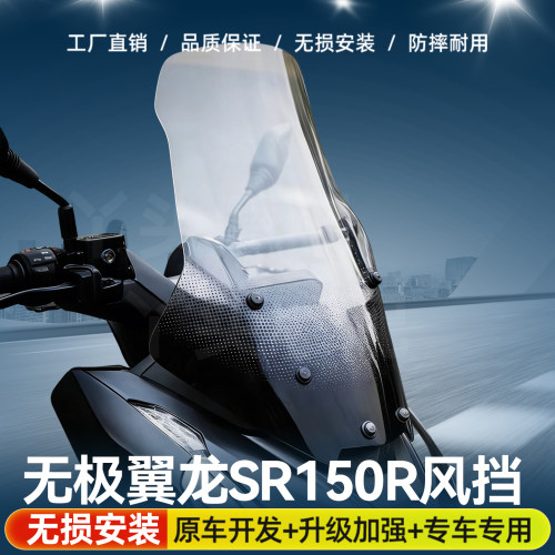 适用于无极SR150R烤漆风挡无极sr150r改装风挡前挡风玻璃加高加宽