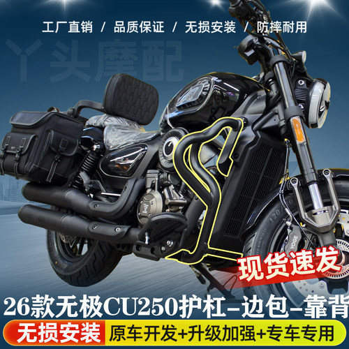 26款二代无极cu250自动挡护杠改装配件折叠靠背边包邮箱包保险杠