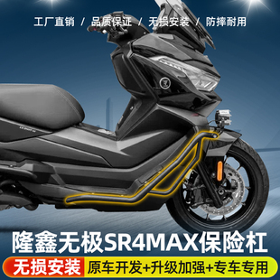 隆鑫无极SR4MAX护杠无极350保险杠改装尾架靠背全包围防摔杠护架