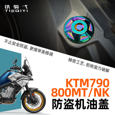 适用春风KTM790防盗机油盖800MT铝合金装饰盖帽800NK摩托改装配件