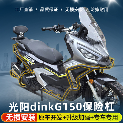 适用于26款光阳Dink G150 ADV前后保险杠防摔护杠排气管防撞改装