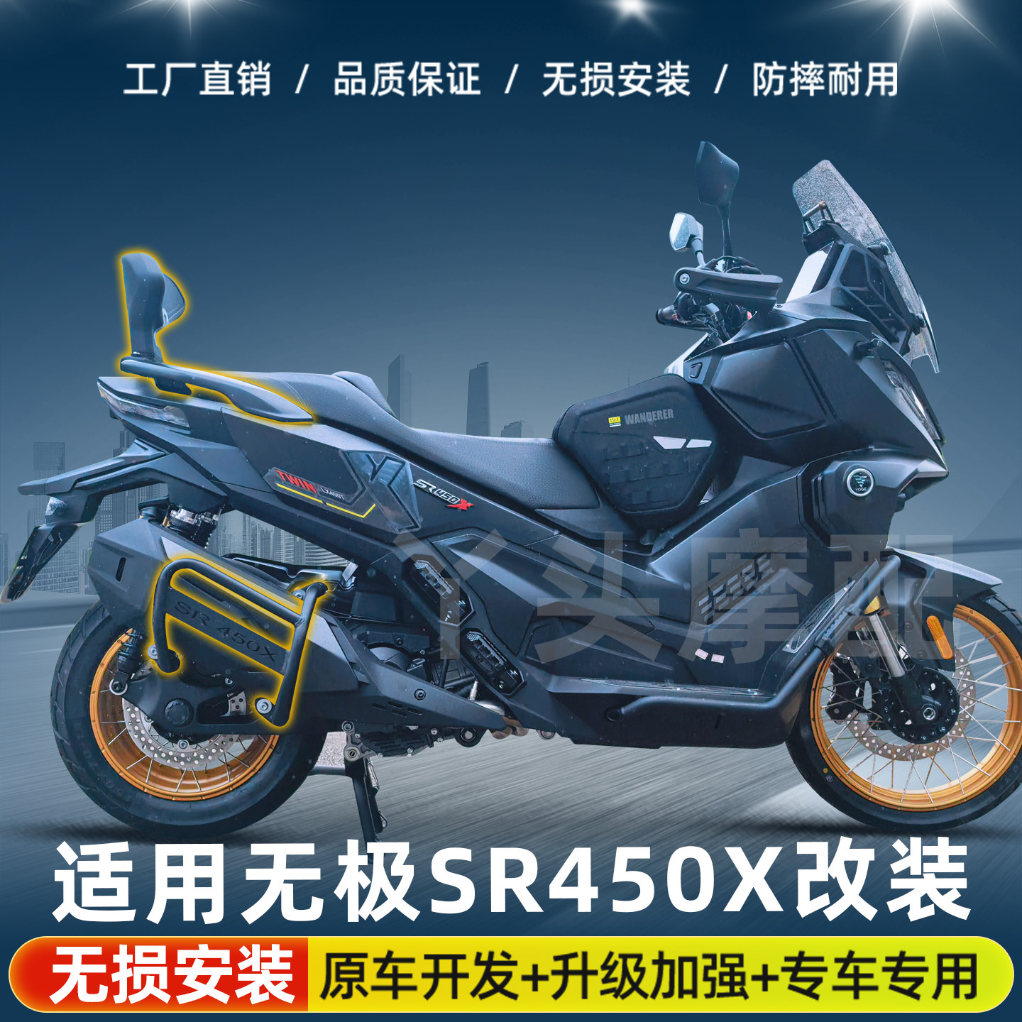 适用于无极SR450X排气杠保险杠尾架尾箱靠背防摔杠保护杠改装配件