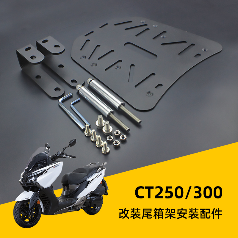 适用于光阳CT250/CT300改装尾箱架赛艇250/300国产S400后尾箱货架