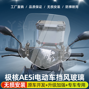适用于极核AE5i改装挡风AE4风挡AE6前挡风AE8前挡AE2挡雨板透明