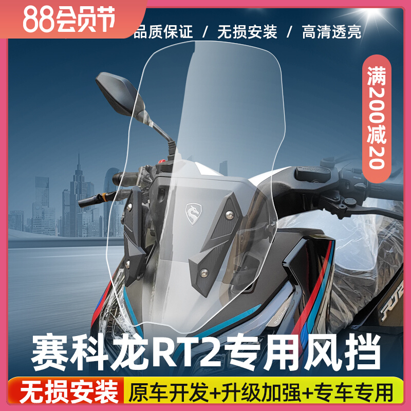 适合宗申赛科龙RT2改装加高挡风玻璃高清透明茶色前挡风板前风挡