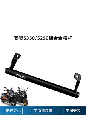 适合光阳s350改装铝合金拓展横杆风挡导航支架多功能赛艇S250横杆