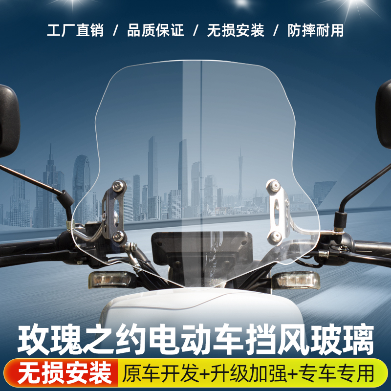 适用于玫瑰之约电动车雅迪前风挡玻璃改装透明通用挡风板配件风挡
