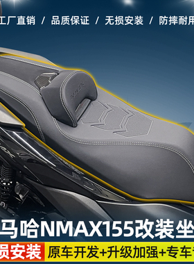 适用雅马哈25款NMAX155座垫改装降低3公分带腰靠座垫防水坐垫改装