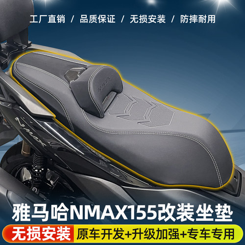 适用雅马哈25款NMAX155座垫改装降低3公分带腰靠座垫防水坐垫改装