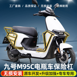 适用九号M95C电动车前保险杠护杠防撞防摔架后货尾架改装配件改装