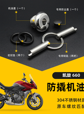 适用于凯旋660改装防盗机油盖防撬304不锈钢机油盖TIGER SPORT660