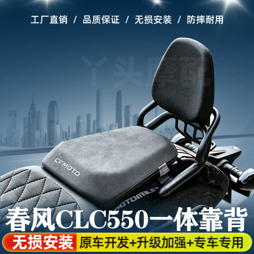 适用于春风CLC550精美舒适小靠背一体设计后座靠背加强后靠椅改装