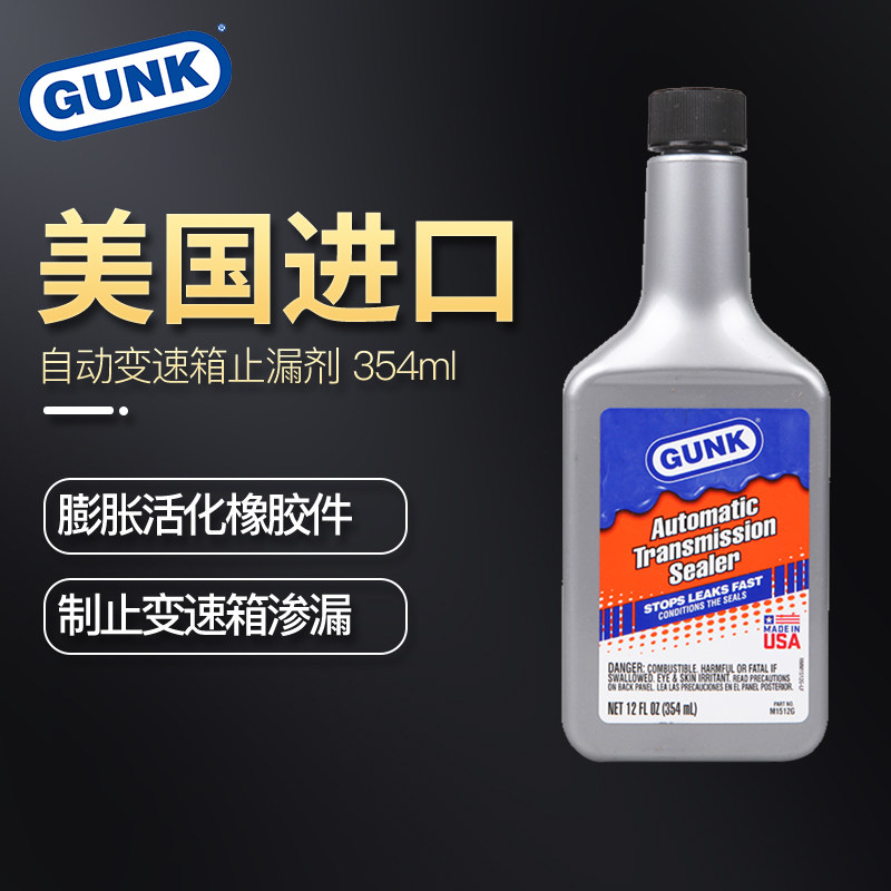 美国进口gunk 自动变速箱止漏剂波箱快速止漏剂活化橡胶制止渗漏 奥迪志