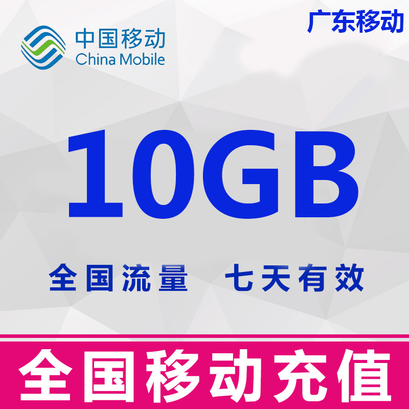 广东移动流量充值10G中国移动流量加油包全国通用手机充流量7天包