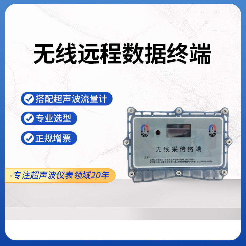 无线远传模块数据终端搭配超声波