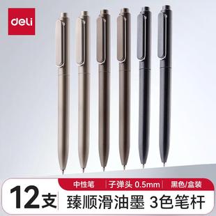 得力A12子弹头按动中性笔签字笔0.5mm水笔乐素臻顺滑黑色12支 盒