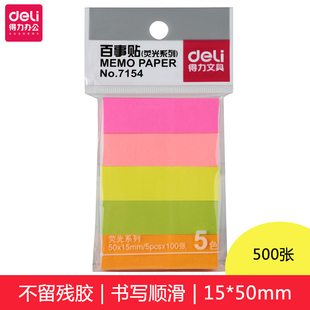 得力7154便利贴创意便签纸本小本子便携贴大便条纸易事贴50×15mm