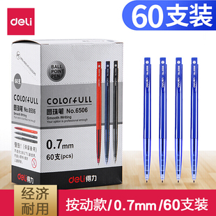 得力6506按动圆珠笔 0.7mm自动原子笔办公书写文具批发黑红蓝60支